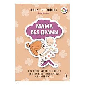 Mamma bez drāmas. Kā pārstāt uztraukties