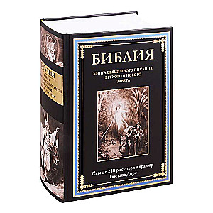 Bībele. Svētā Raksta grāmata Vecās un Jaunās Derības. Vairāk nekā 250 Gistava Dore zīmējumu un gravīru