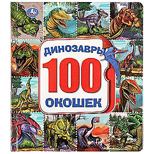 Dinozauri. Grāmata ar 100 logiem. Formāts: 195x221mm. Apjoms: 14 kart. lpp. kastē 32gab