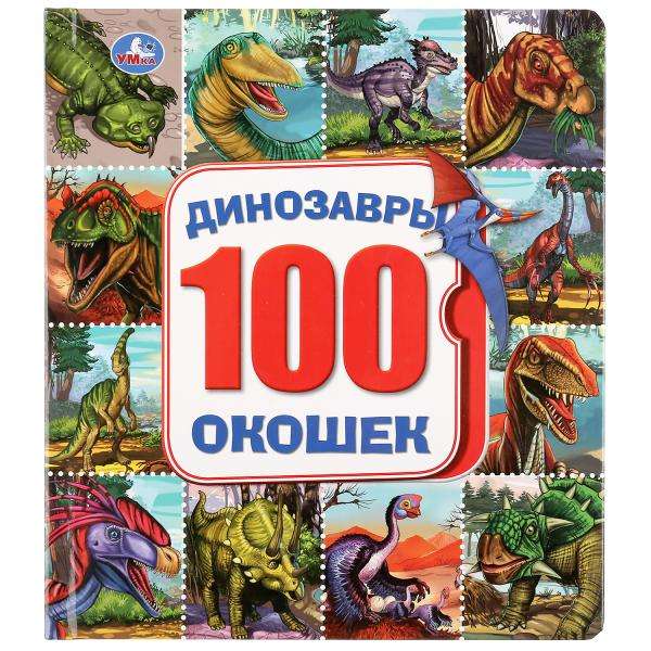 Динозавры. Карт.книга со 100 окошками. Формат: 195х221мм. Объем: 14 карт. стр. в кор.32шт