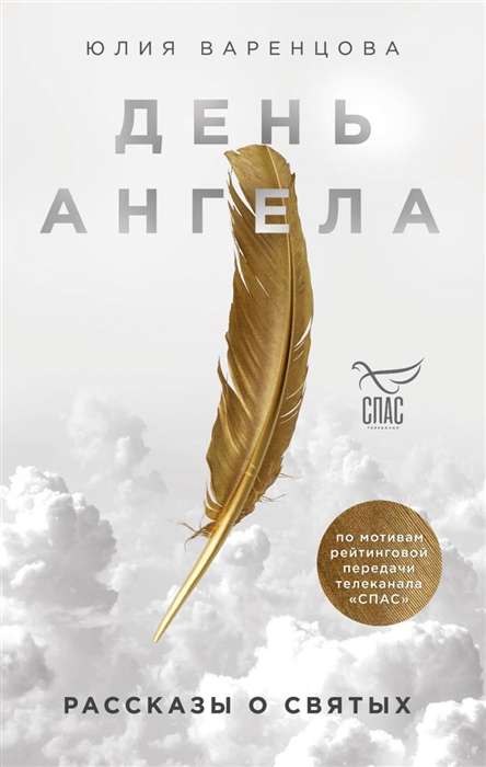 Eņģeļa diena. Stāsti par svētajiem