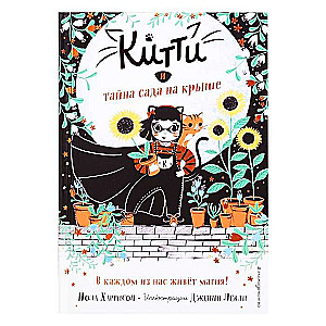 Kitty un noslēpumainais dārzs uz jumta (3. sērija)
