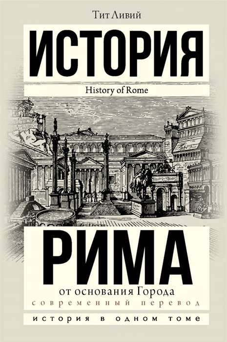 Romas vēsture no Pilsētas dibināšanas