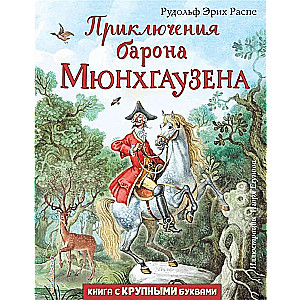 Barona Mjūnhauzena piedzīvojumi (il. I. Egunova)