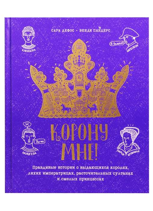 Koronu man! Patiesas stāsti par izciliem ķēniņiem, nežēlīgām imperatorēm, izšķērdīgiem sultāniem un sm