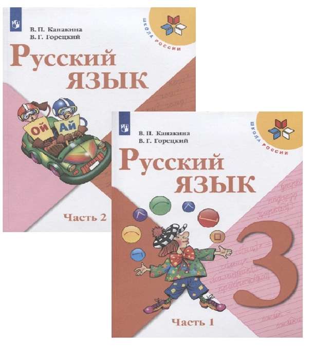 Русский язык 3кл ч1-2 [Учебник] ФП