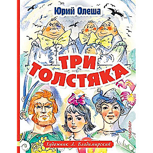 Trīs resnie vīri.