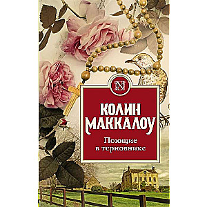 Dziedātāji ērkšķu krūmos