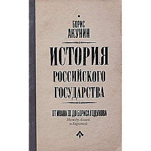 Krievijas valsts vēsture. No Ivana III līdz Borisa Godunova. Starp Āziju un Eiropu