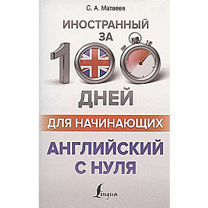 Английский с нуля