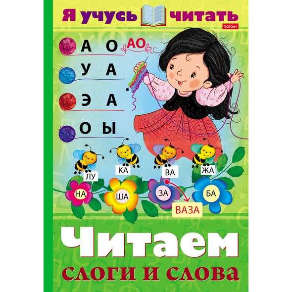 Уроки грамоты серия  Я учусь читать. Читаем слоги и слова.