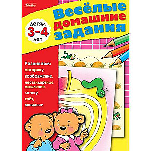 Веселые домашние задания 8л А5  Для детей 3 4 лет