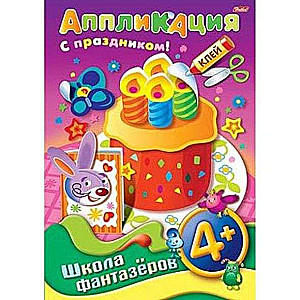 Аппликация. Подарок к празднику Торт  4+