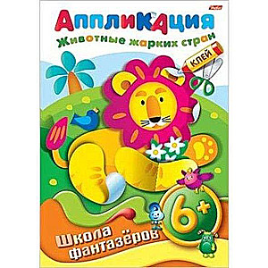 Аппликация. Животные жарких стран  6+