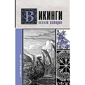 Vikingi. Pilnīga vēsture