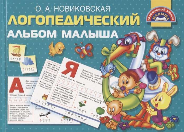 Bērna logopēdiskā albuma