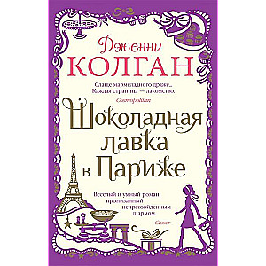 Šokolādes veikals Parīzē (mīkstā vāka)