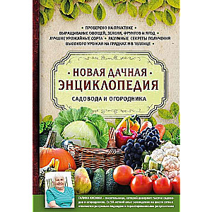 Jaunā dārza enciklopēdija dārzniekam un dārzkopim