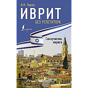 Ivrit bez repetitora. Pašmācības grāmata ivritā