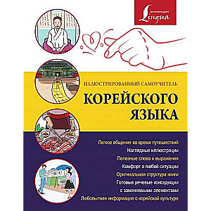 Ilustrēts pašmācības ceļvedis korejiešu valodā