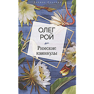 Romas brīvdienas