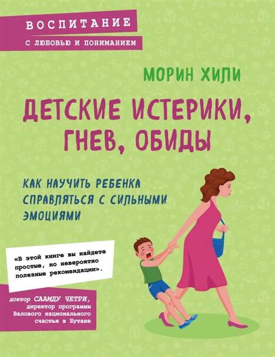 Bērnu histērijas, dusmas, aizvainojumi. Kā iemācīt bērnam tikt galā ar spēcīgām emocijām
