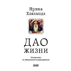 Dzīves Dao. Meistarklase no pārliecināta individuālista. Jubilejas izdevums