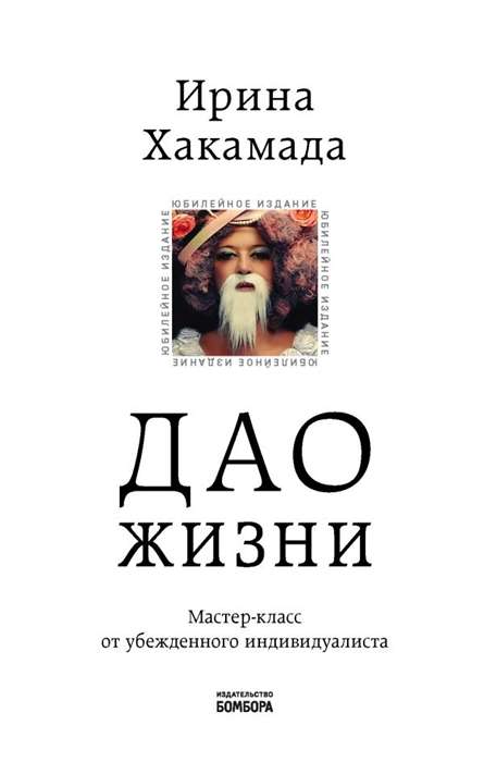Dzīves Dao. Meistarklase no pārliecināta individuālista. Jubilejas izdevums