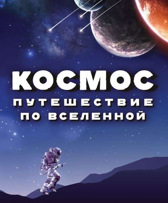 Kosmoss. Ceļojums pa Visumu