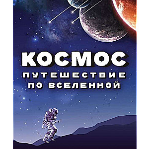 Kosmoss. Ceļojums pa Visumu
