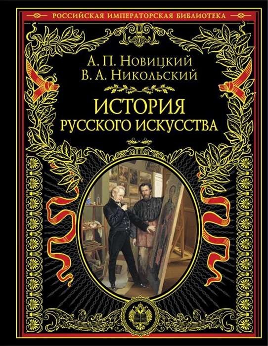 Krievu mākslas vēsture