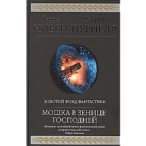 Moskīts Dieva acī