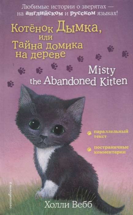 Котенок Дымка, или Тайна домика на дереве = Misty the Abandoned Kitten