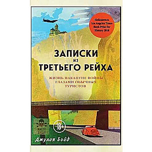 Pieraksti no Trešā reihā. Dzīve pirms kara parastā tūristu skatījumā