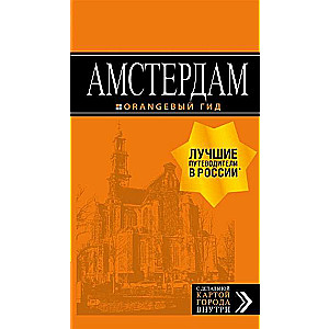 Amsterdam: ceļvedis+karte. 7. izdevums, labots un papildināts.