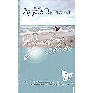 Dvēseles gaisma