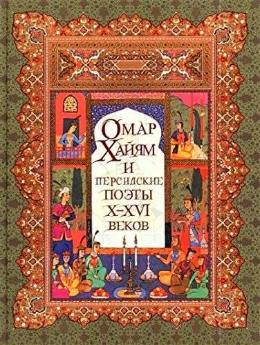 Омар Хайям и персидские поэты Х-ХVI веков.