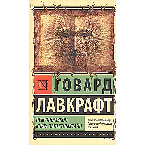 Nekronomikons. Aizliegto noslēpumu grāmata