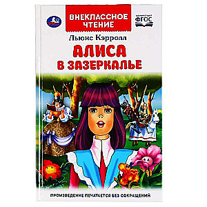 ALISA ZAZERKALJĀ.