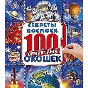 KOSMOSS. ENCIKLOPEDIJA 100 LOGU