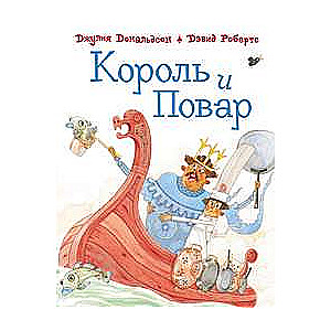 Karalis un pavārs