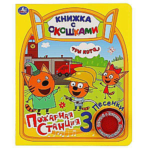 Trīs kaķi. Ugunsdzēsēju stacija