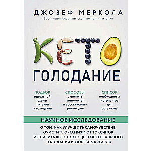 Keto-izsalkums. Zinātnisks pētījums par to, kā uzlabot pašsajūtu, attīrīt organismu no toksīniem un samazināt svaru ar intervāla izsalkumu...