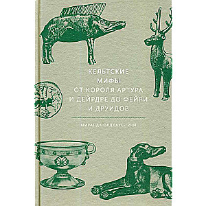 Кельтские мифы. От короля Артура и Дейрдре до фейри и друидов