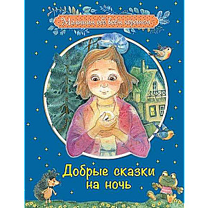 Labi stāsti uz nakti. Stāsti un pasaku stāsti
