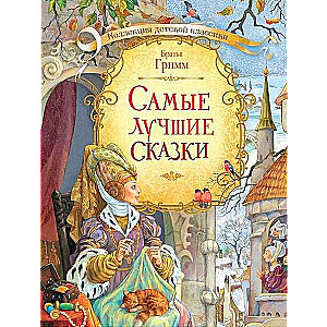 Vislabākās pasakas. Br. Grimms.