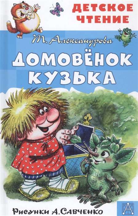 Mājas rūķis Kuzja. 