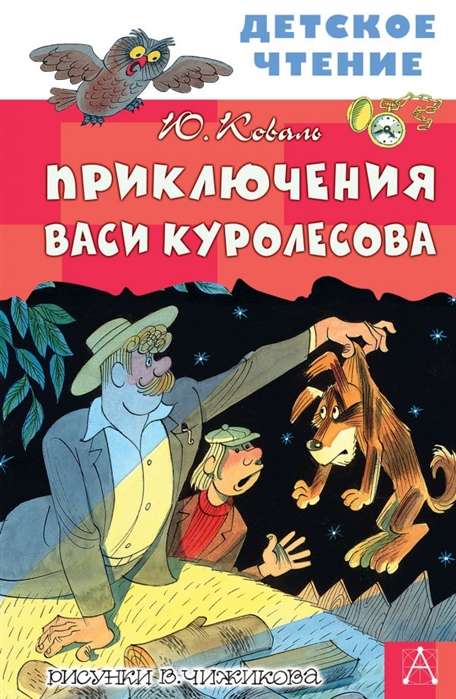 Vasi Kurolesova piedzīvojumi. V. Čižikova zīmējumi