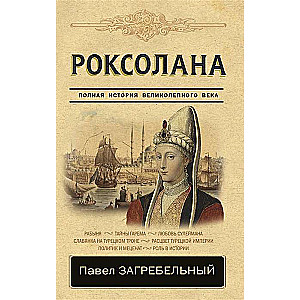 Roksolana. Pilna stāsts par lielisko gadsimtu