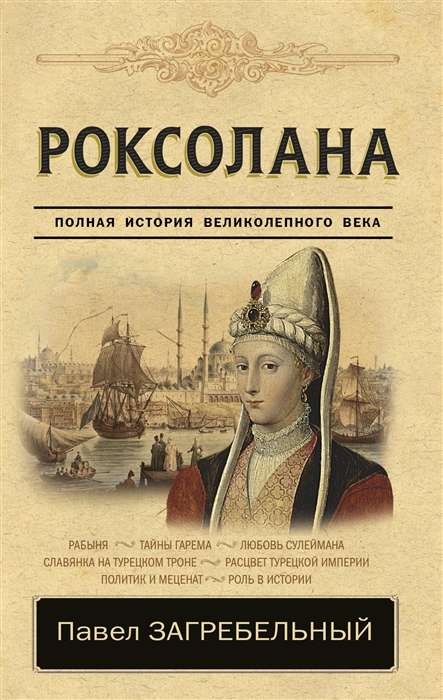 Roksolana. Pilna stāsts par lielisko gadsimtu